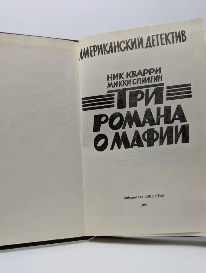 Остросюжетный американский детектив. Три романа о мафии