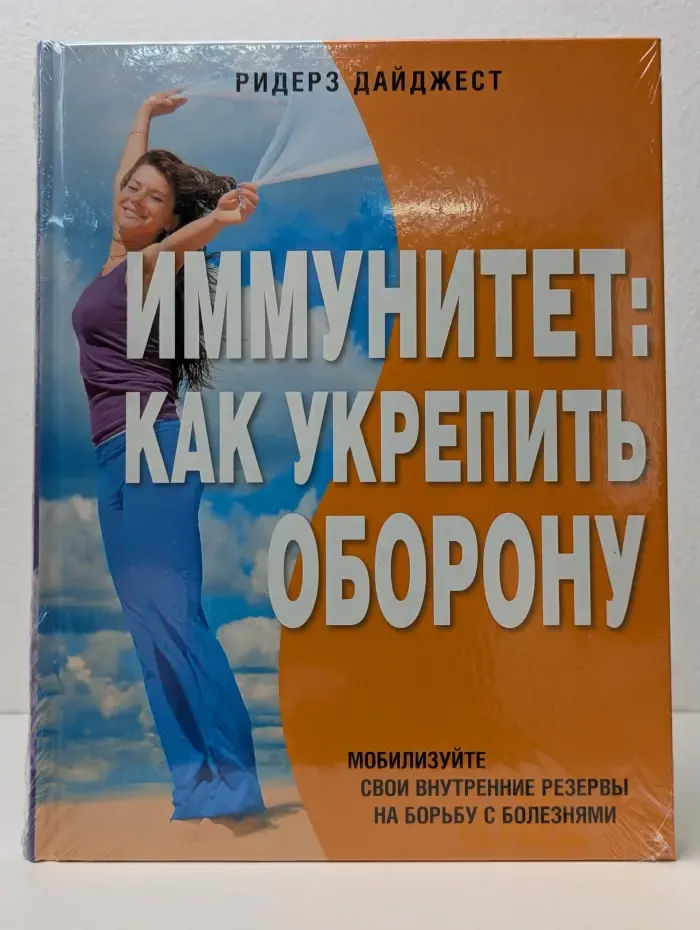 Иммунитет. Как укрепить оборону