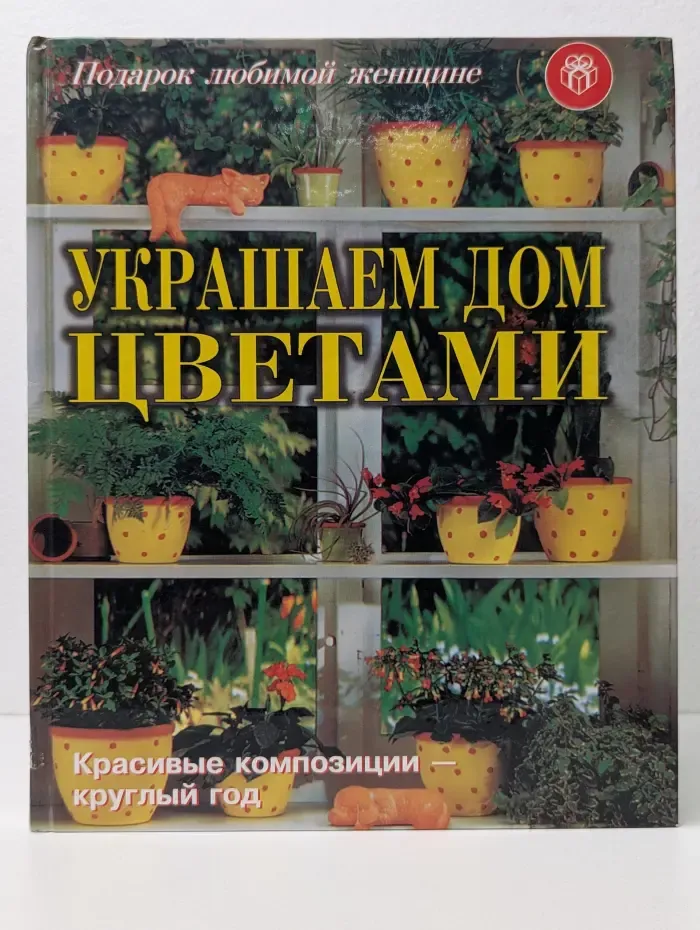 Украшаем дом цветами