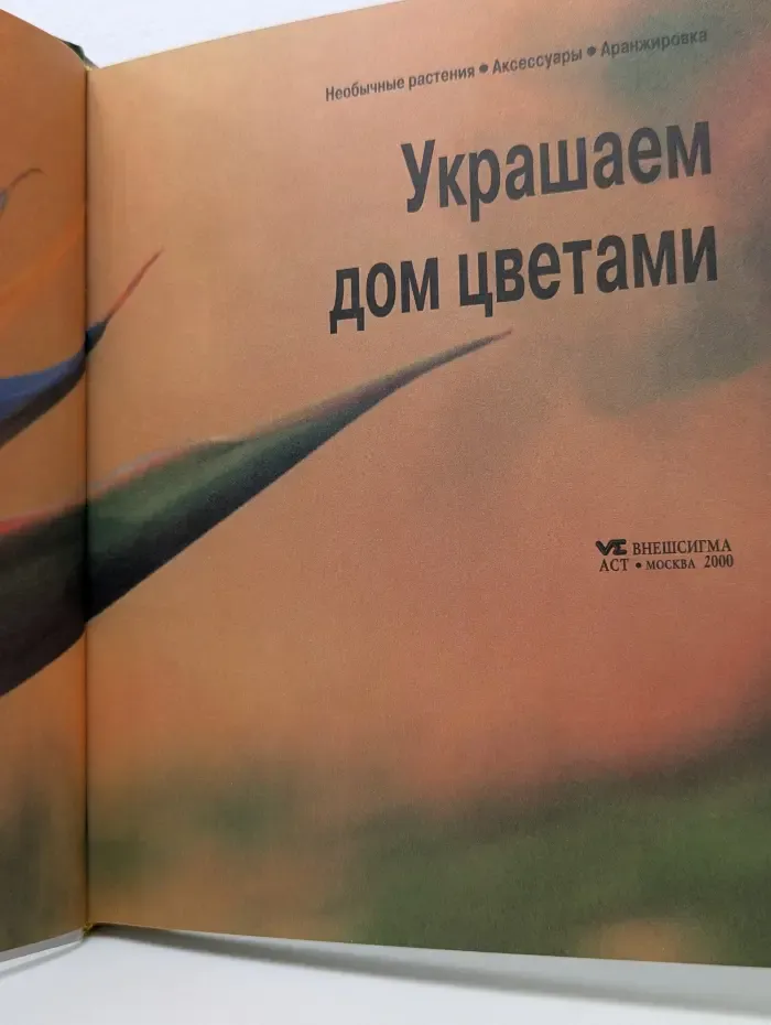 Украшаем дом цветами
