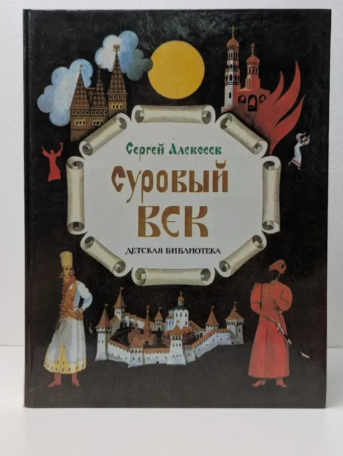 История России в рассказах для детей. Суровый век. Рассказы