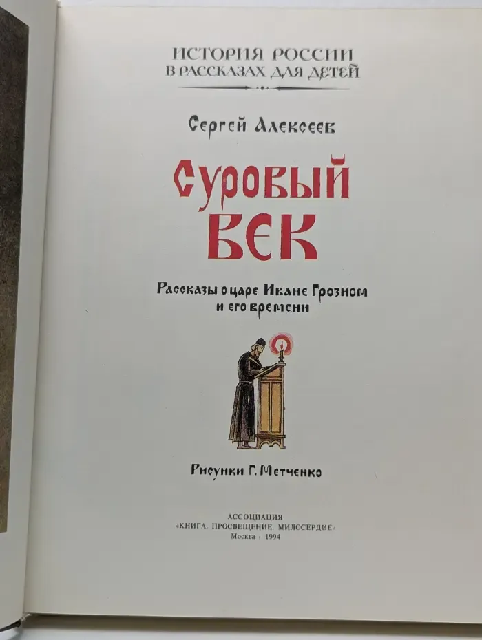 История России в рассказах для детей. Суровый век. Рассказы