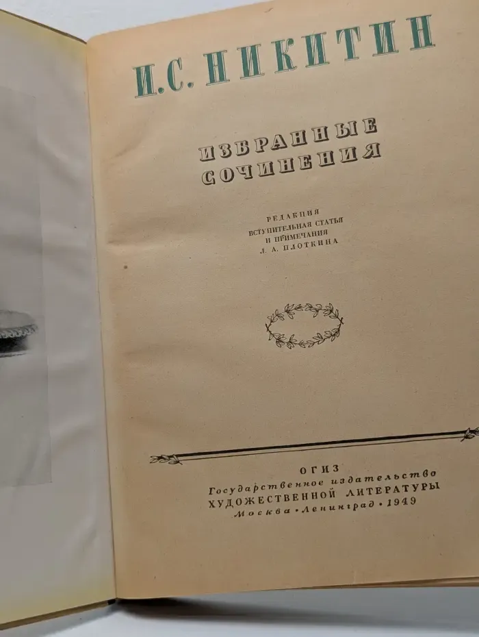 Иван Никитин. Избранные сочинения И. С. Никитина