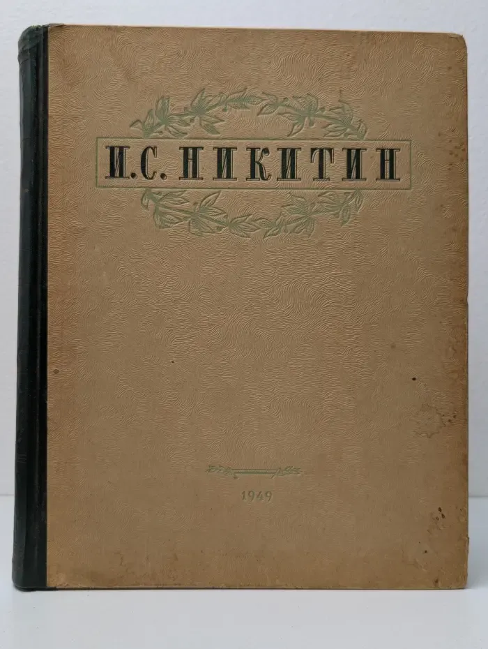 Иван Никитин. Избранные сочинения И. С. Никитина