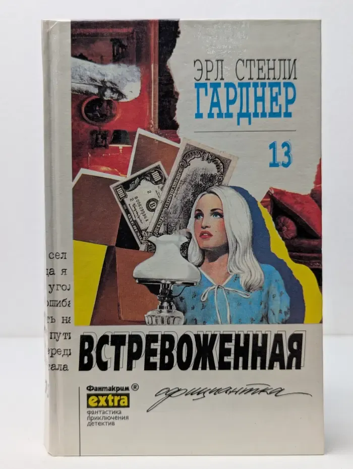 Фантакрим-extra: фантастика, приключения, детектив. Эрл Стенли Гарднер. Собрание сочинений. Том 13. Встревоженная официантка