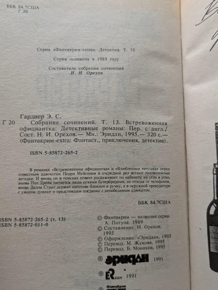 Фантакрим-extra: фантастика, приключения, детектив. Эрл Стенли Гарднер. Собрание сочинений. Том 13. Встревоженная официантка