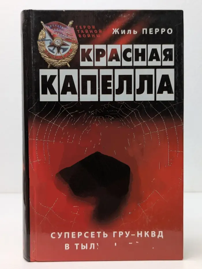 Красная капелла