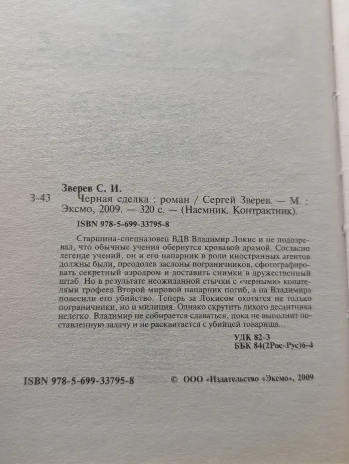Наемник. Контрактник. Черная сделка