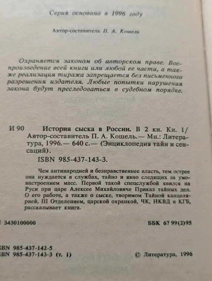 Энциклопедия тайн и сенсаций. История сыска в России. В 2 книгах. Книга 1