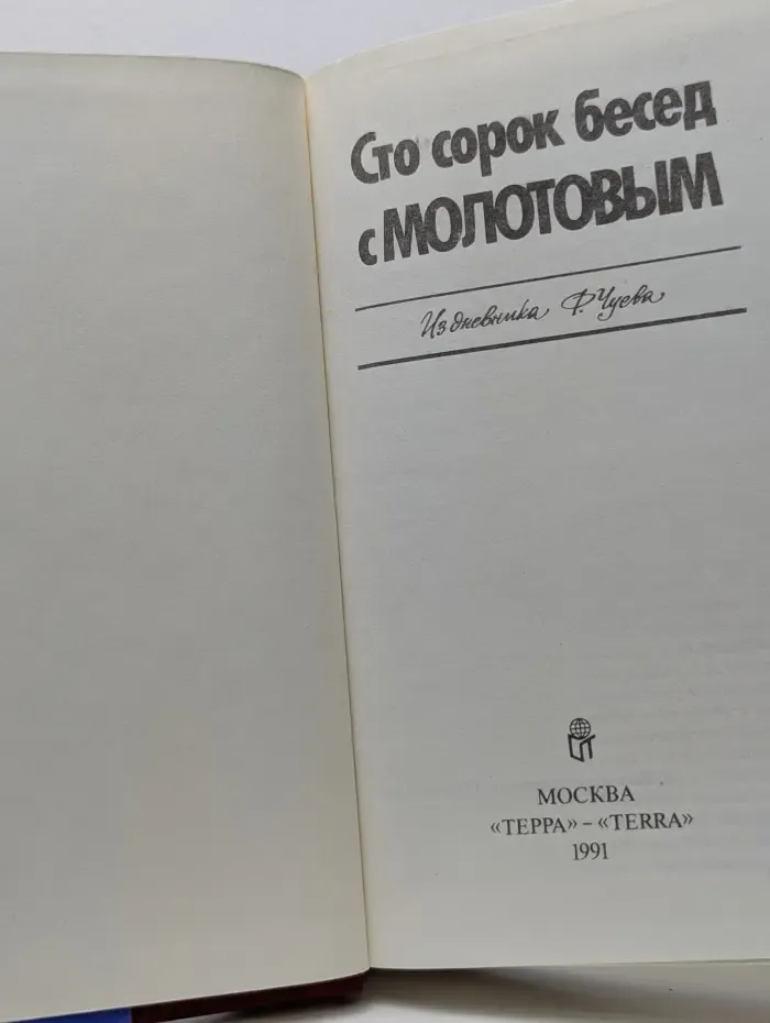 Сто сорок бесед с Молотовым. Из дневника Феликса Чуева