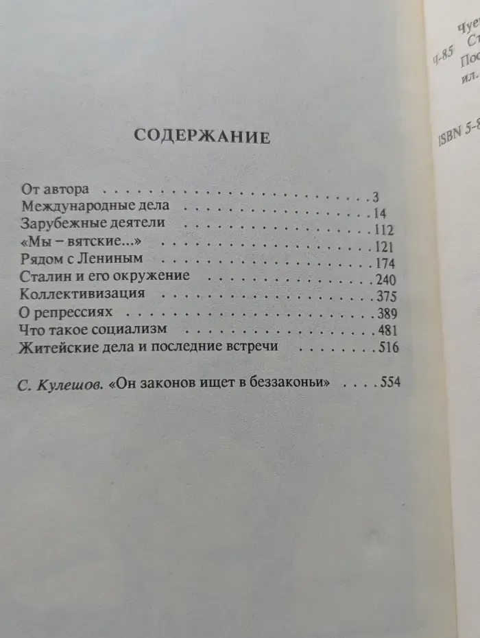 Сто сорок бесед с Молотовым. Из дневника Феликса Чуева