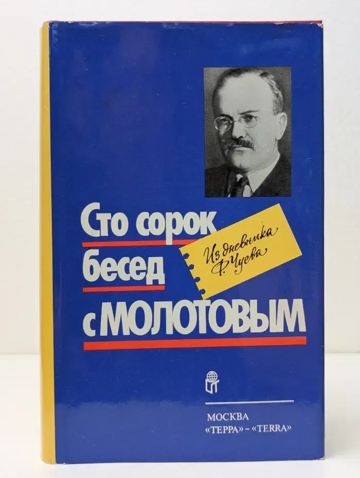 Сто сорок бесед с Молотовым. Из дневника Феликса Чуева