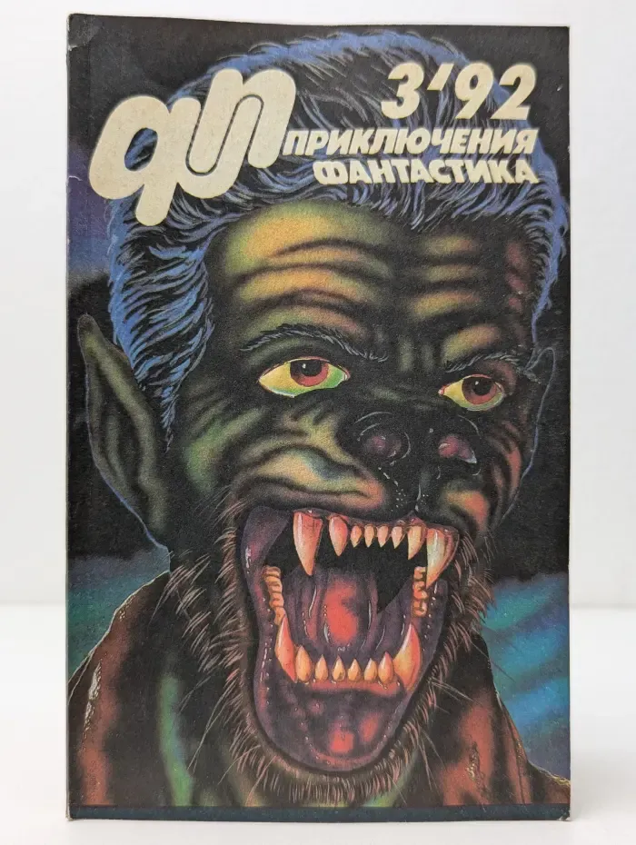 Приключения. Фантастика. Выпуск № 3/1992