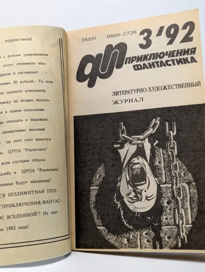 Приключения. Фантастика. Выпуск № 3/1992