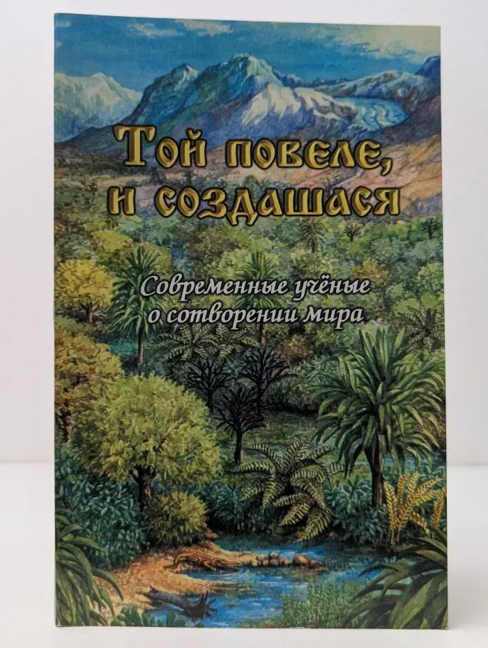 Православие сегодня. Той повеле, и создатися. Современные ученые о сотворении мира
