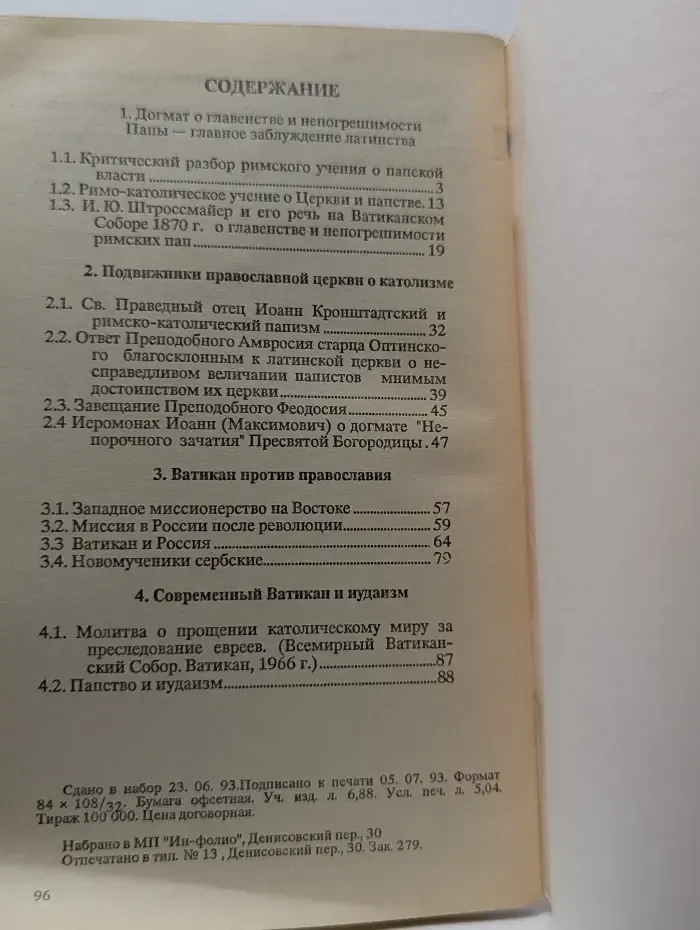 Папство и его борьба с православием