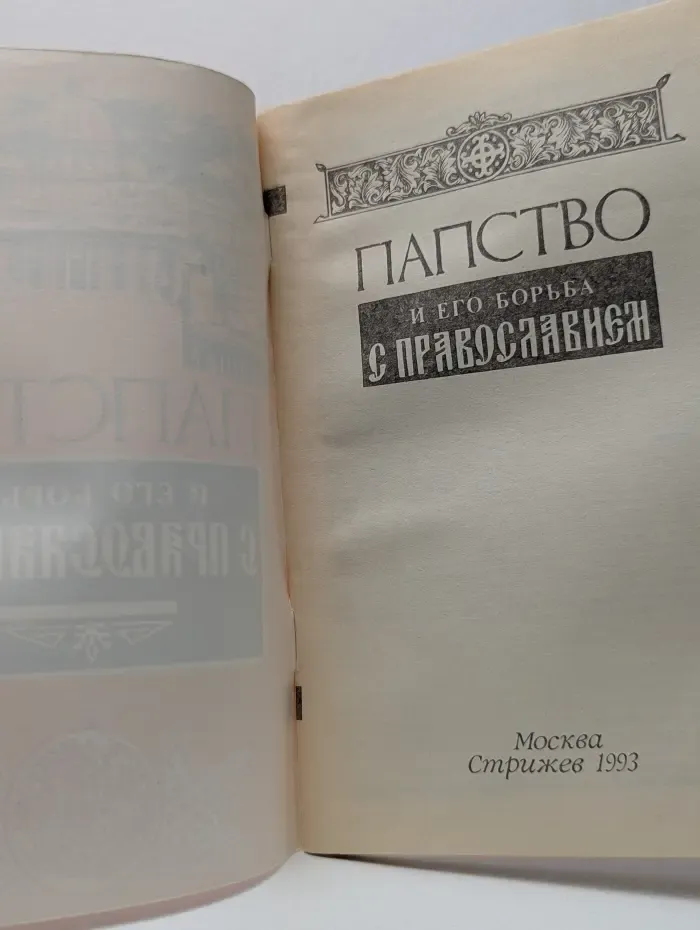 Папство и его борьба с православием