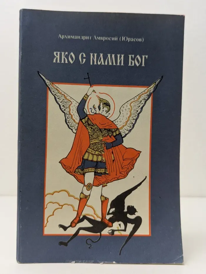 Яко с нами Бог