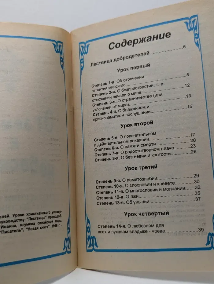 От земного к небесному. О спасении души по Лествице преподобного Иоанна Лествичника