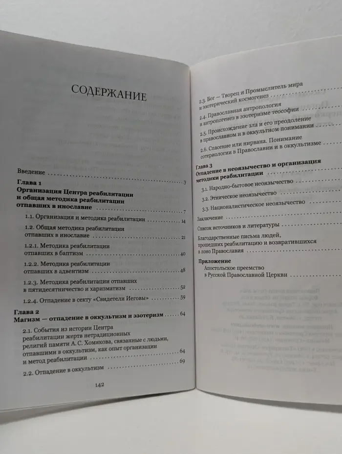 Организация и методика церковной реабилитации лиц, отпавших от Православия