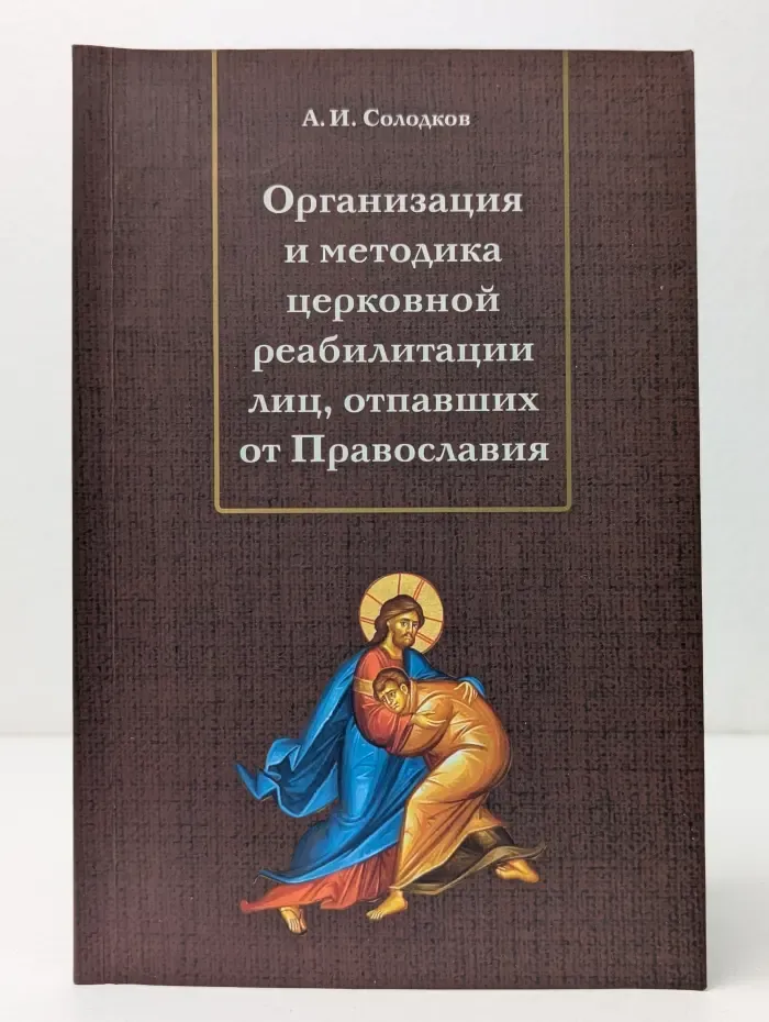 Организация и методика церковной реабилитации лиц, отпавших от Православия