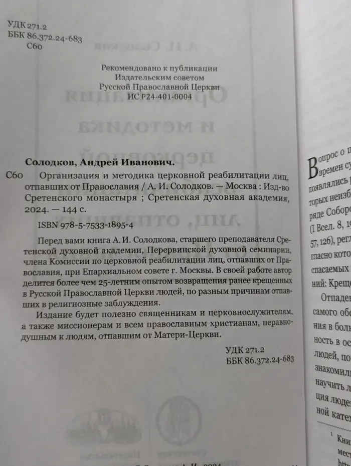 Организация и методика церковной реабилитации лиц, отпавших от Православия