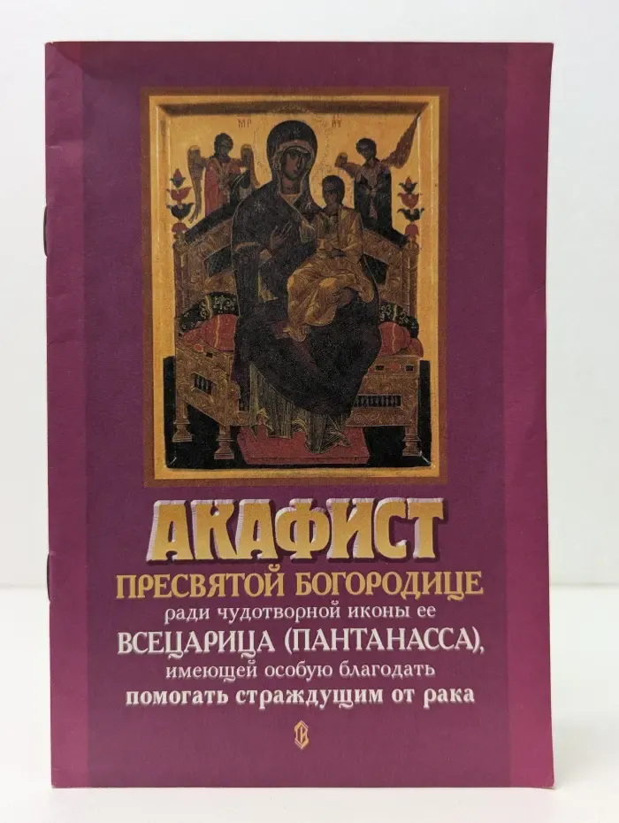 Акафист Пресвятой Богородице ради чудотворной иконы ее Всецарица Пантанасса, имеющей особую благодать помогать страждущим от рака