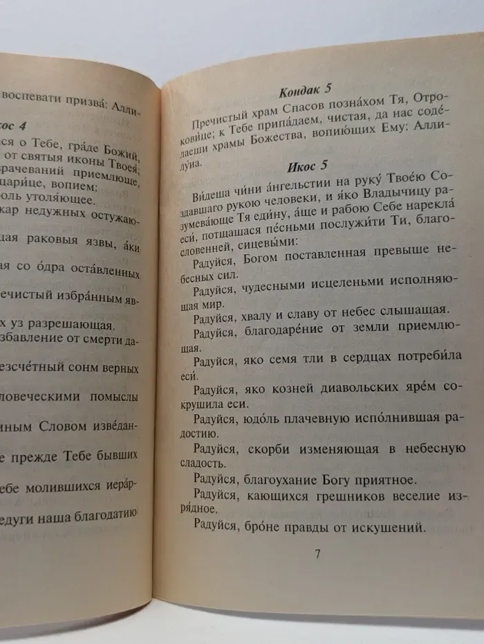 Акафист Пресвятой Богородице ради чудотворной иконы ее Всецарица Пантанасса, имеющей особую благодать помогать страждущим от рака