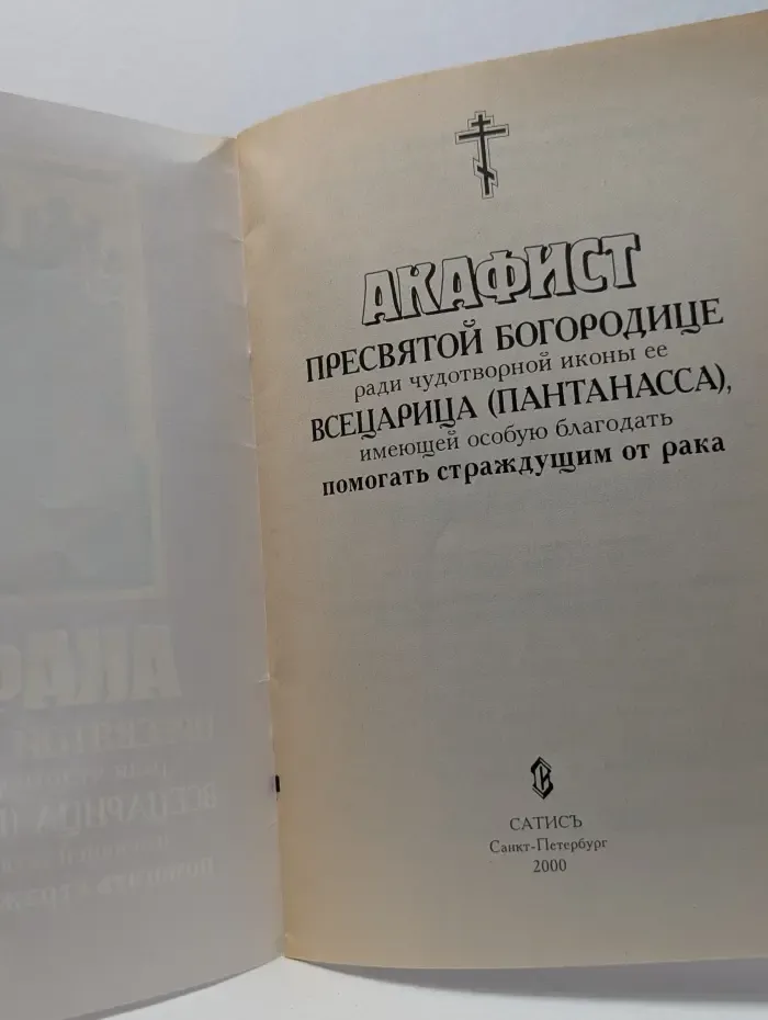 Акафист Пресвятой Богородице ради чудотворной иконы ее Всецарица Пантанасса, имеющей особую благодать помогать страждущим от рака