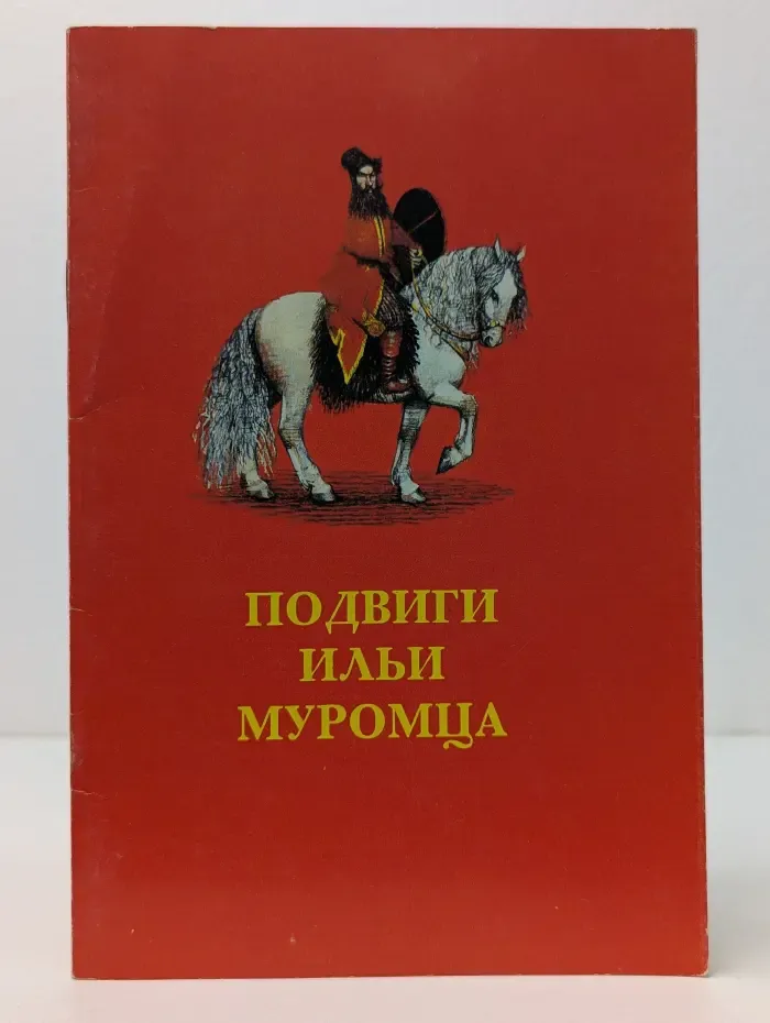 Подвиги Ильи Муромца