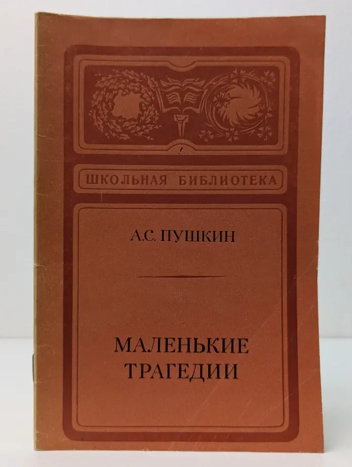 Школьная библиотека. Маленькие трагедии