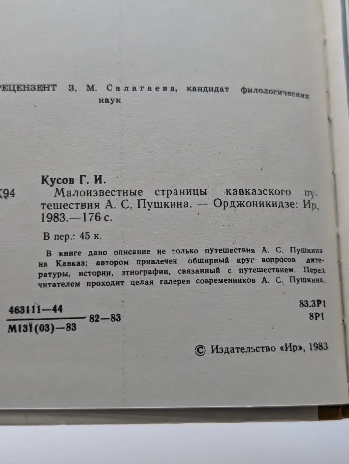 Малоизвестные страницы кавказского путешествия А. С. Пушкина