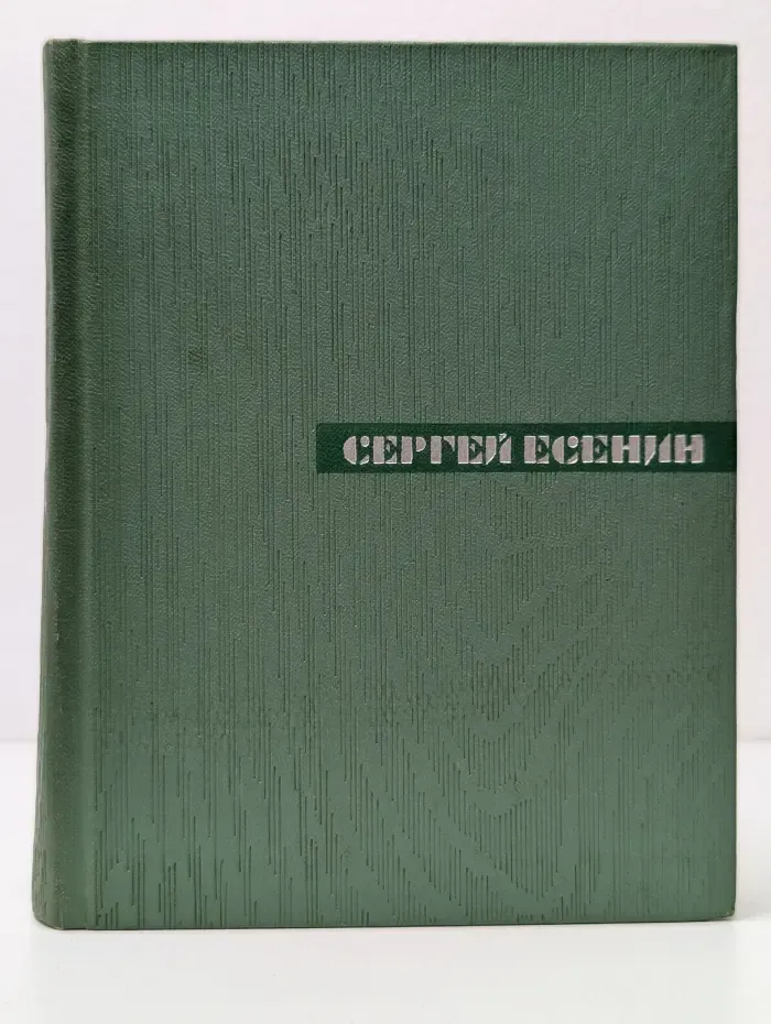 Сергей Есенин. Собрание сочинений в 5 томах. Том 4