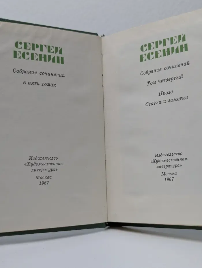 Сергей Есенин. Собрание сочинений в 5 томах. Том 4