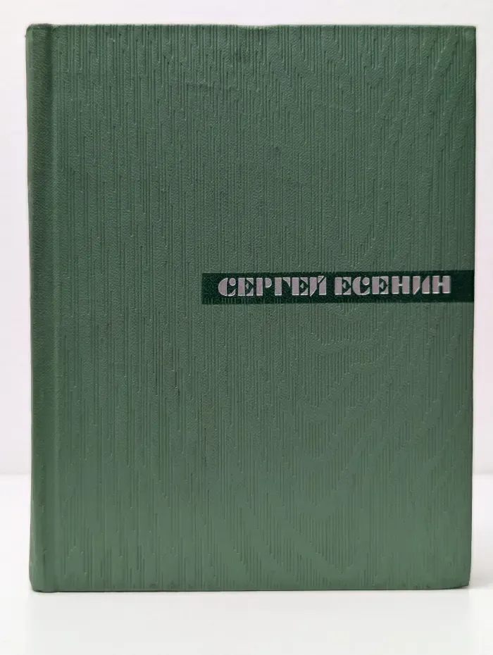 Сергей Есенин. Собрание сочинений в 5 томах. Том 2