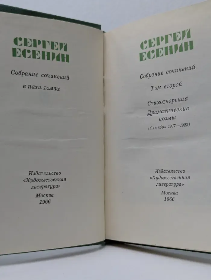 Сергей Есенин. Собрание сочинений в 5 томах. Том 2