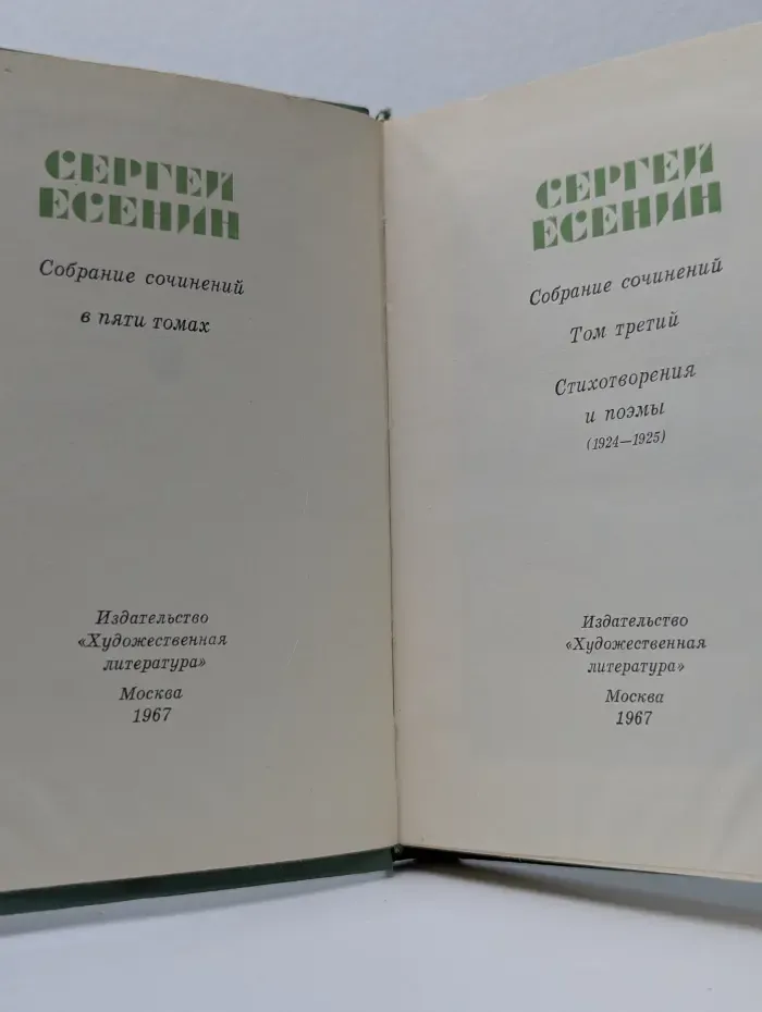 Сергей Есенин. Собрание сочинений в 5 томах. Том 3
