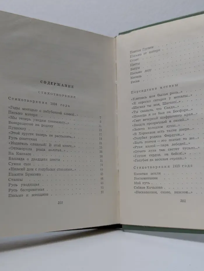 Сергей Есенин. Собрание сочинений в 5 томах. Том 3