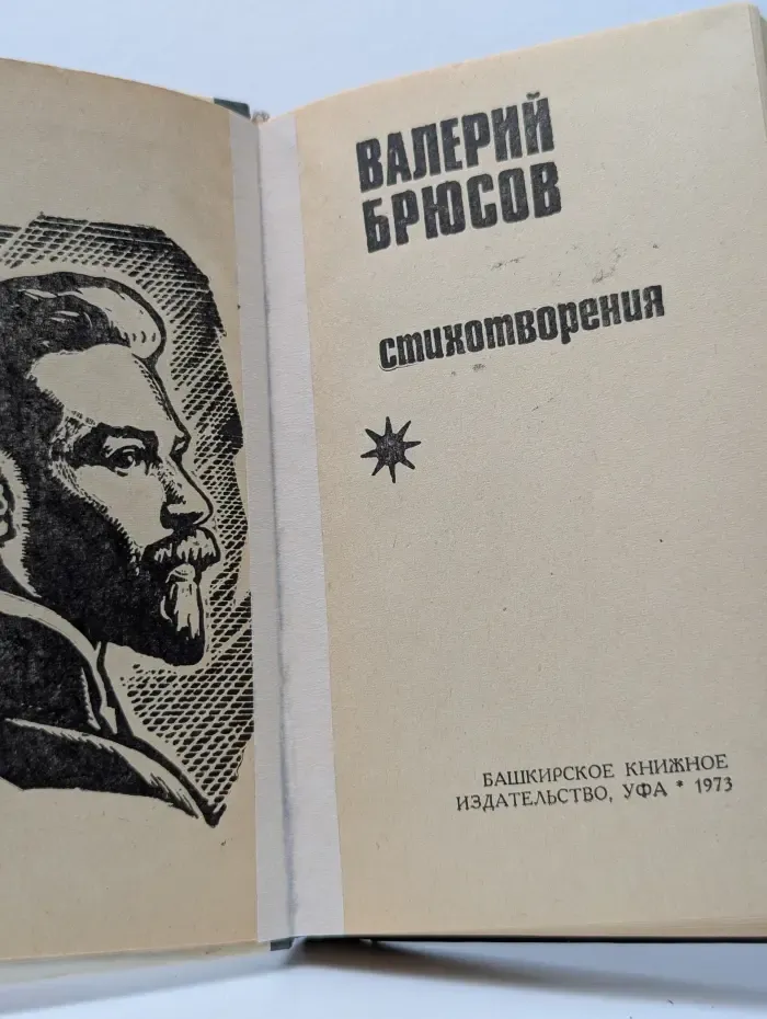Валерий Брюсов. Стихотворения