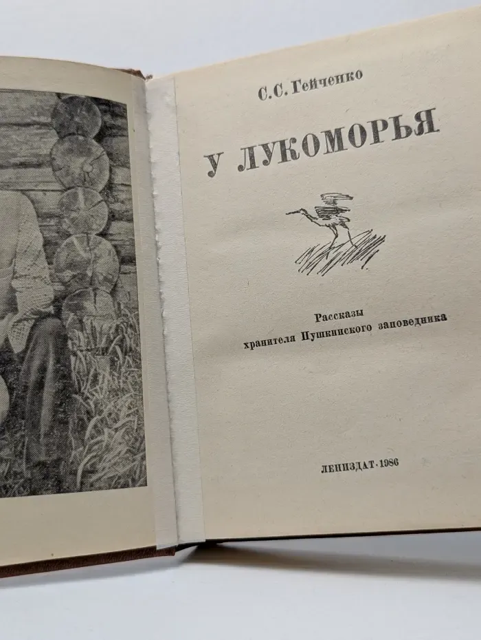 У Лукоморья