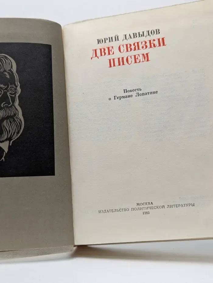 Две связки писем. Повесть о Германе Лопатине