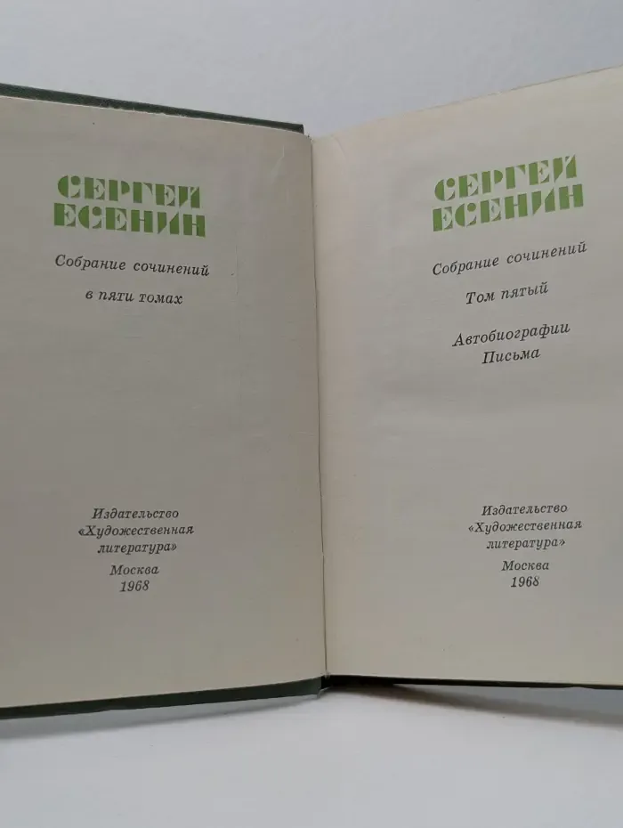 Сергей Есенин. Собрание сочинений в 5 томах. Том 5. Автобиографии. Письма