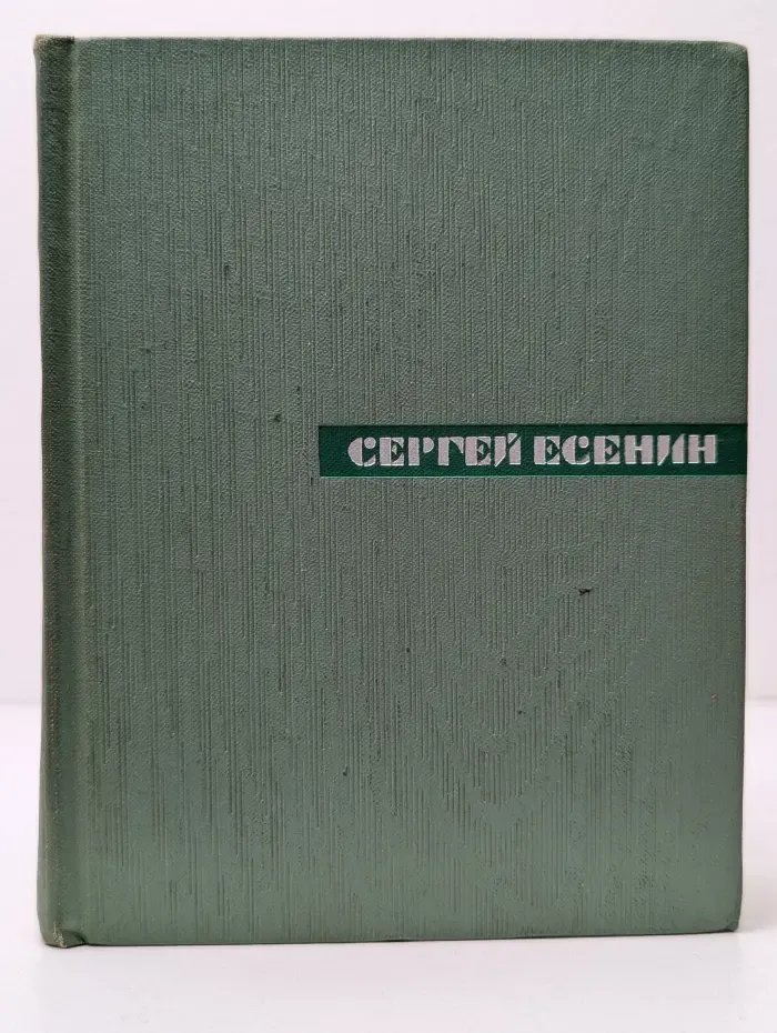 Сергей Есенин. Собрание сочинений в 5 томах. Том 5. Автобиографии. Письма