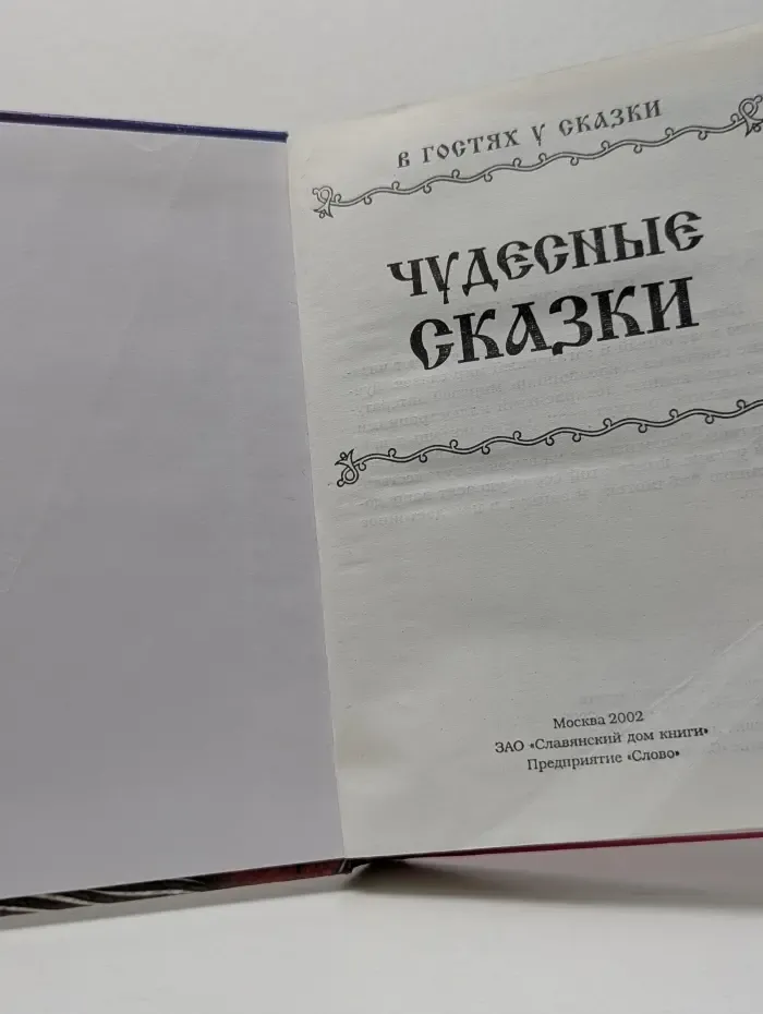 В гостях у сказки. Чудесные сказки