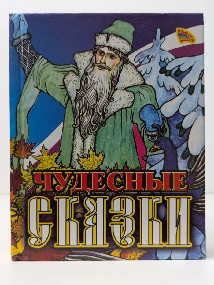 В гостях у сказки. Чудесные сказки