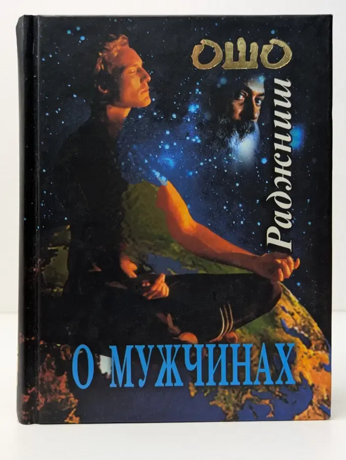 О мужчинах