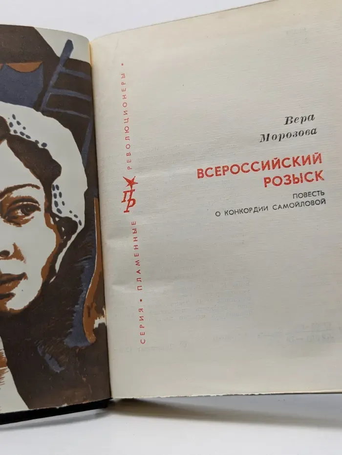 Пламенные революционеры. Всероссийский розыск. Повесть о Конкордии Самойловой