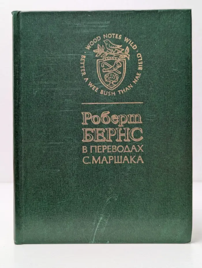 Роберт Бернс в переводах С. Маршака