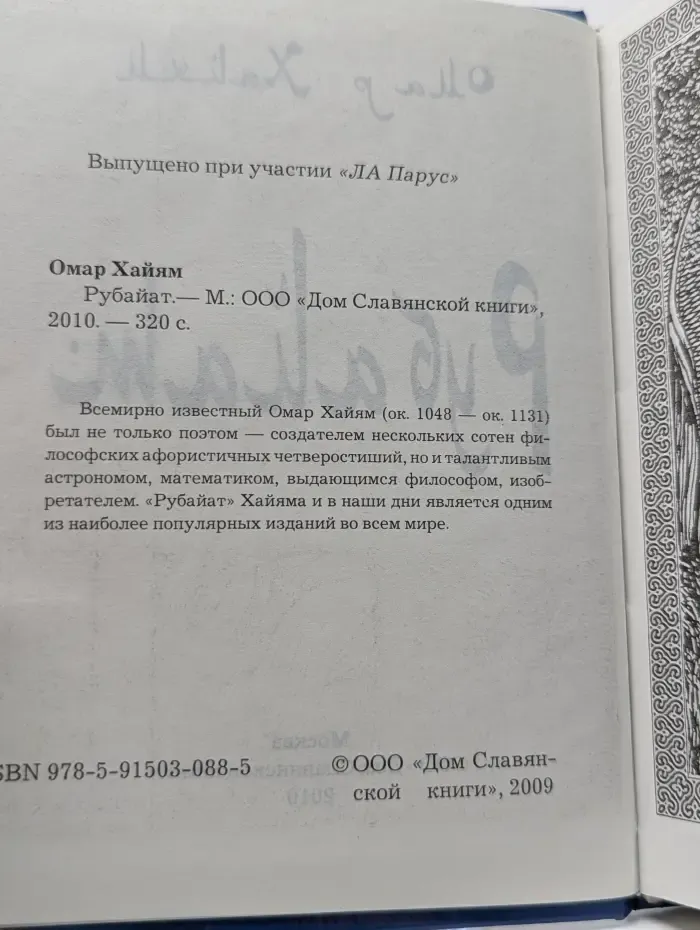 Омар Хайям. Рубаи