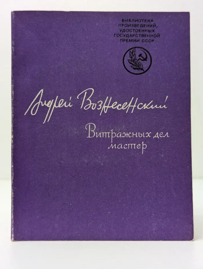 Библиотека произведений, удостоенных Государственной премии СССР. Витражных дел мастер